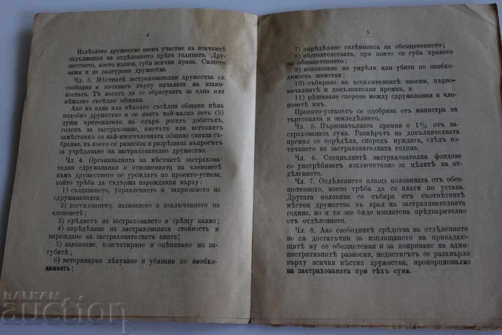Δημοπρασία 1911 ZAKON ZA ZASTRAKHOVANE NA EDŬR ROGAT DOBITŬK