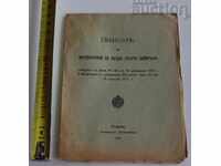 1911 ZAKON ZA ZASTRAKHOVANE NA EDŬR ROGAT DOBITŬK