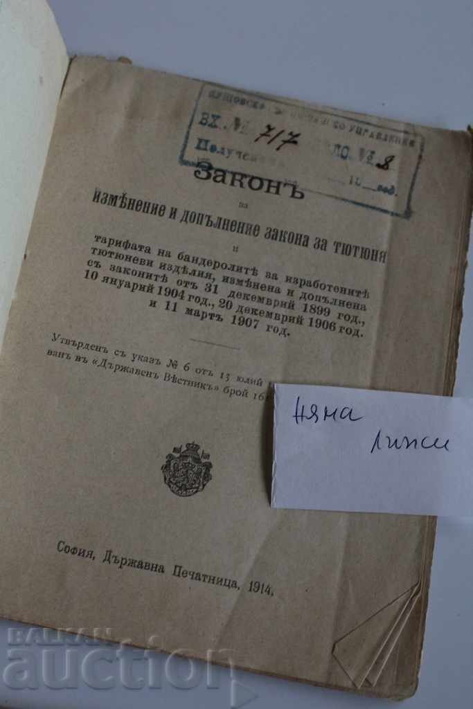 1914 MODIFICARE ȘI COMPLETARE A LEGII TUTUNULUI ȚIGĂRI ȚIGĂRETĂ cu preț € 12.78 | 25.00 BGN 1914 MODIFICARE ȘI COMPLETARE A LEGII TUTUNULUI ȚIGĂRI ȚIGĂRETĂ cu preț € 12.78 | 25.00 BGN