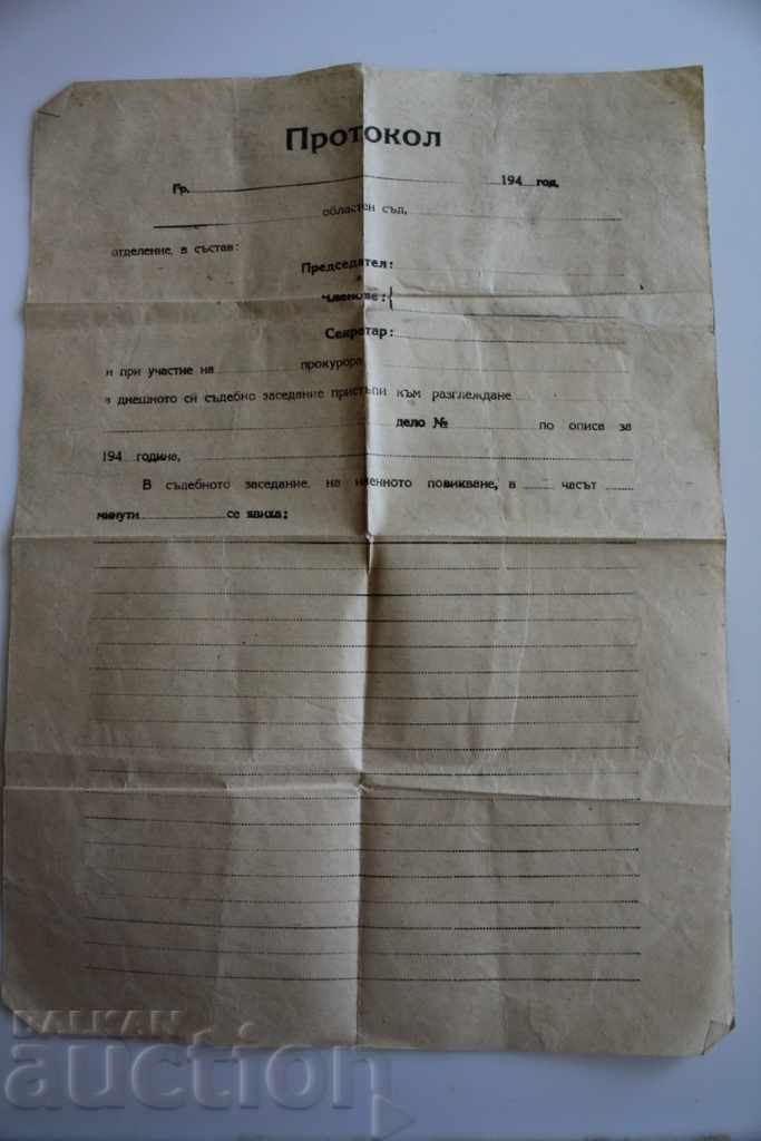 1949 ΕΡΩΤΗΜΑΤΟΛΟΓΙΟ ΕΞΕΤΑΣΗ ΜΑΡΤΥΡΑ ΠΡΩΤΟΚΟΛΛΟ ΕΓΓΡΑΦΟ ΣΟΣΙΑΛΙΣΤΙΚΟ με τιμή € 11.00 | 21.51 BGN