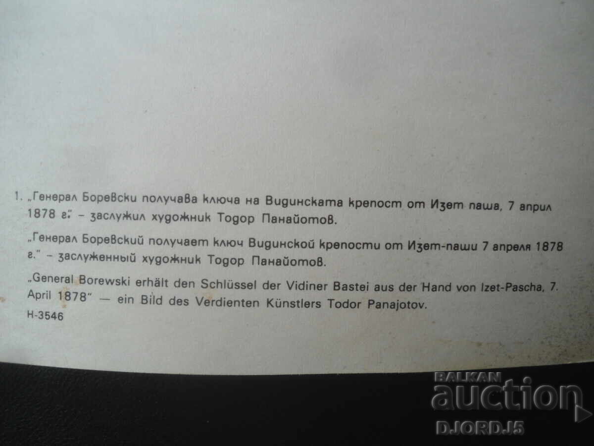 Аукцион Ген.Боревски получава ключа на Видинск. крепост от Изет паша