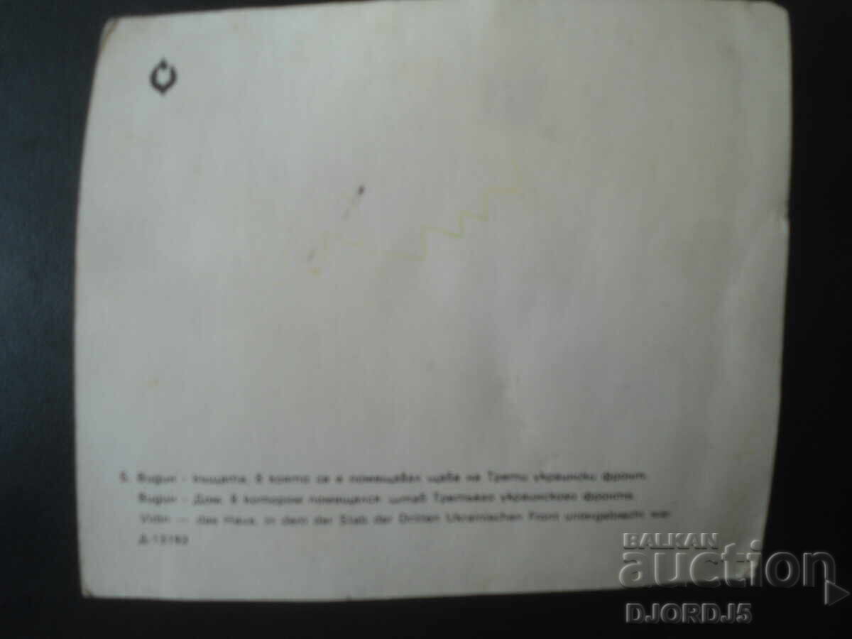 Βιδίν - το σπίτι στο οποίο στεγαζόταν το αρχηγείο του 3ου Ουκρανικού Μετώπου με τιμή € 0.50 | 0.98 BGN
