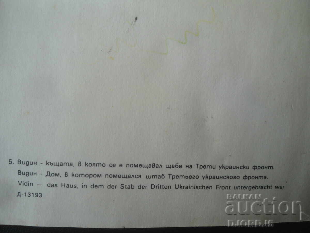 Δημοπρασία Βιδίν - το σπίτι στο οποίο στεγαζόταν το αρχηγείο του 3ου Ουκρανικού Μετώπου
