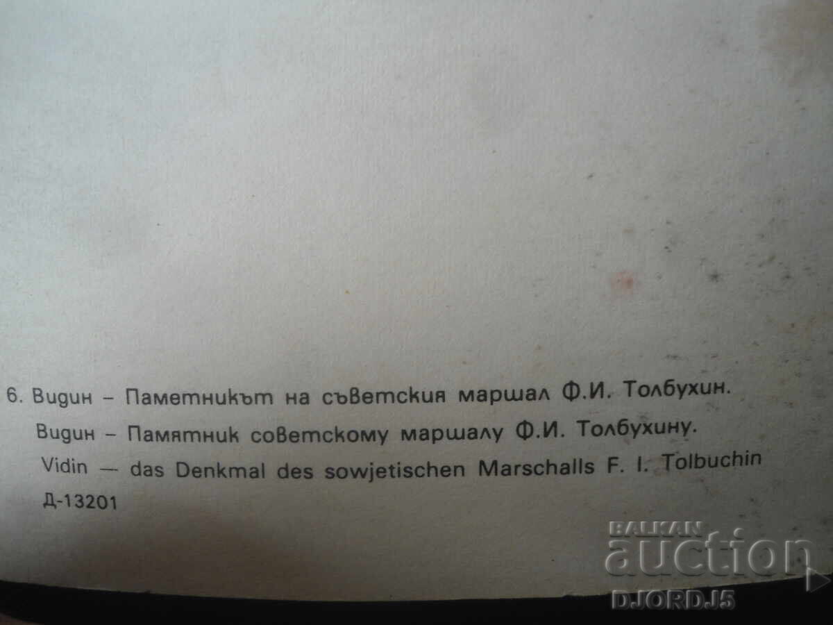 Auction  Vidin - Monument to Soviet Marshal F. I. Tolbukhin
