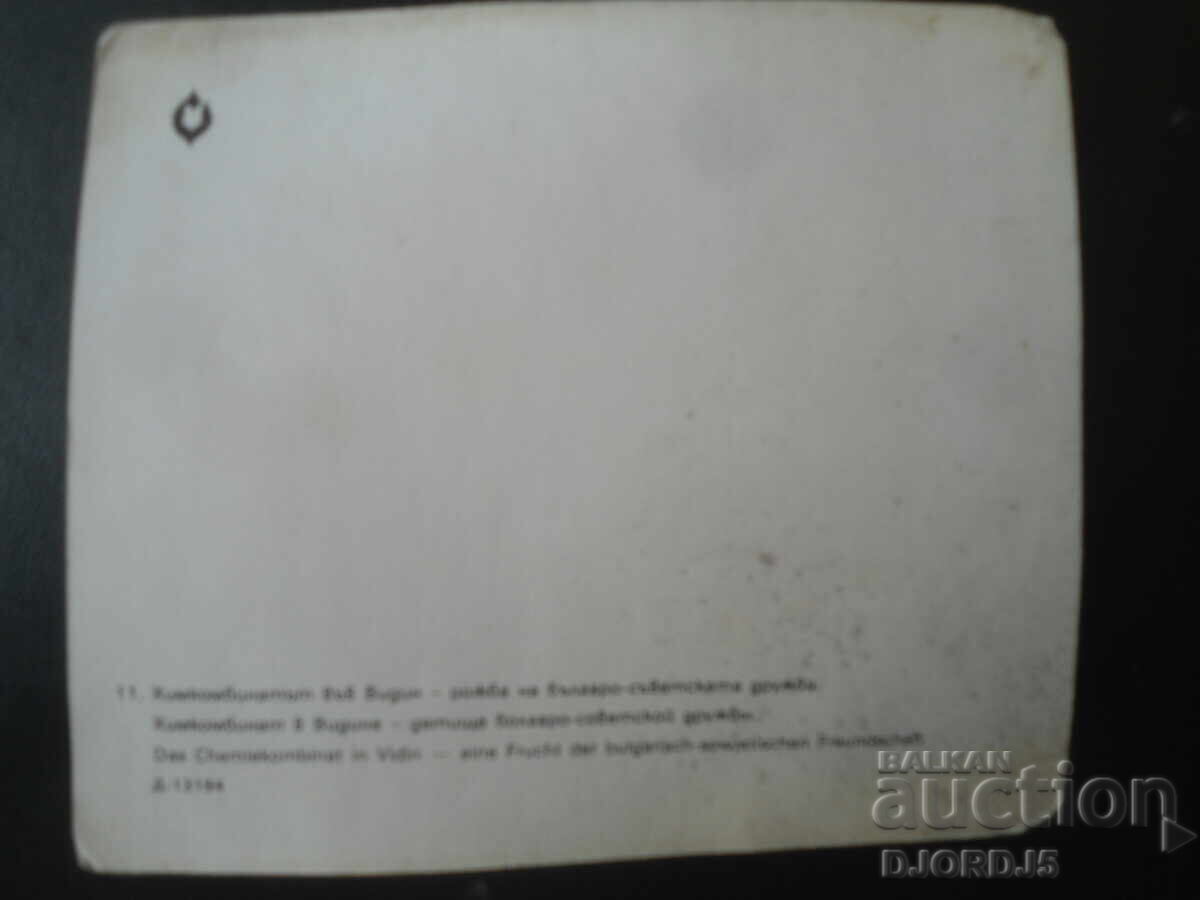 Combinatul chimic din Vidin - rodul prieteniei bulgaro-sovietice cu preț € 0.50 | 0.98 BGN