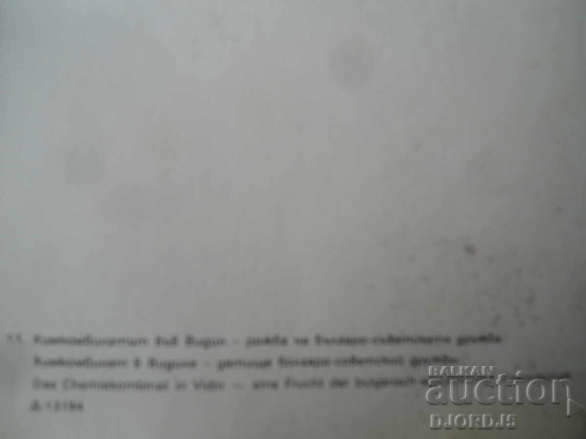 Licitație Combinatul chimic din Vidin - rodul prieteniei bulgaro-sovietice