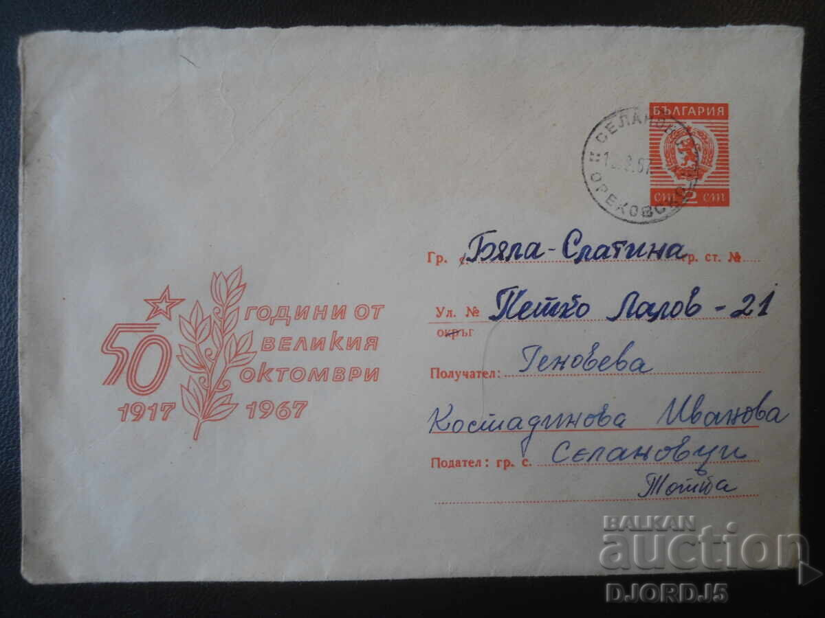 Old Bulgarian postal envelope