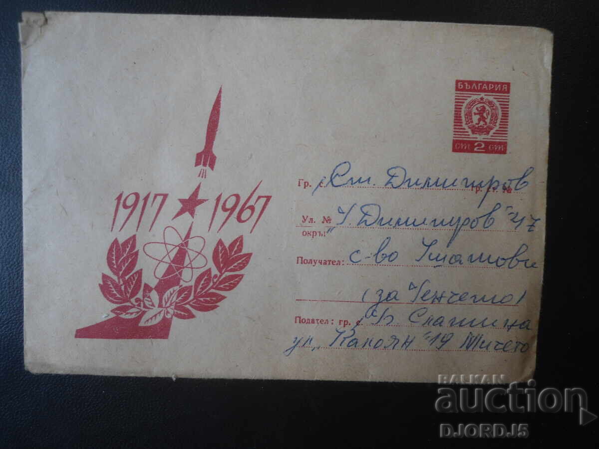 Old Bulgarian postal envelope