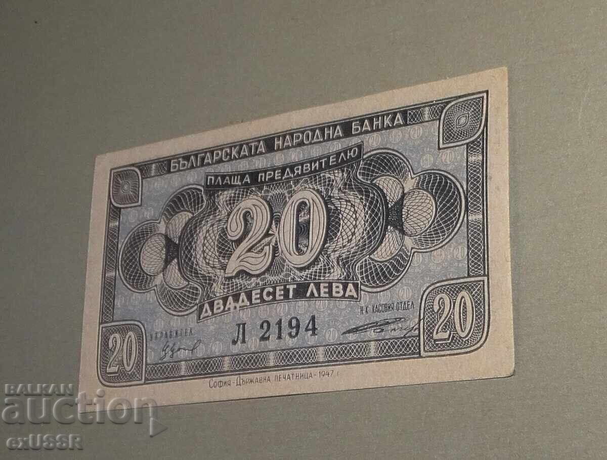 20 лева 1947 г. ,непрегъвана , неизползвана - 6
