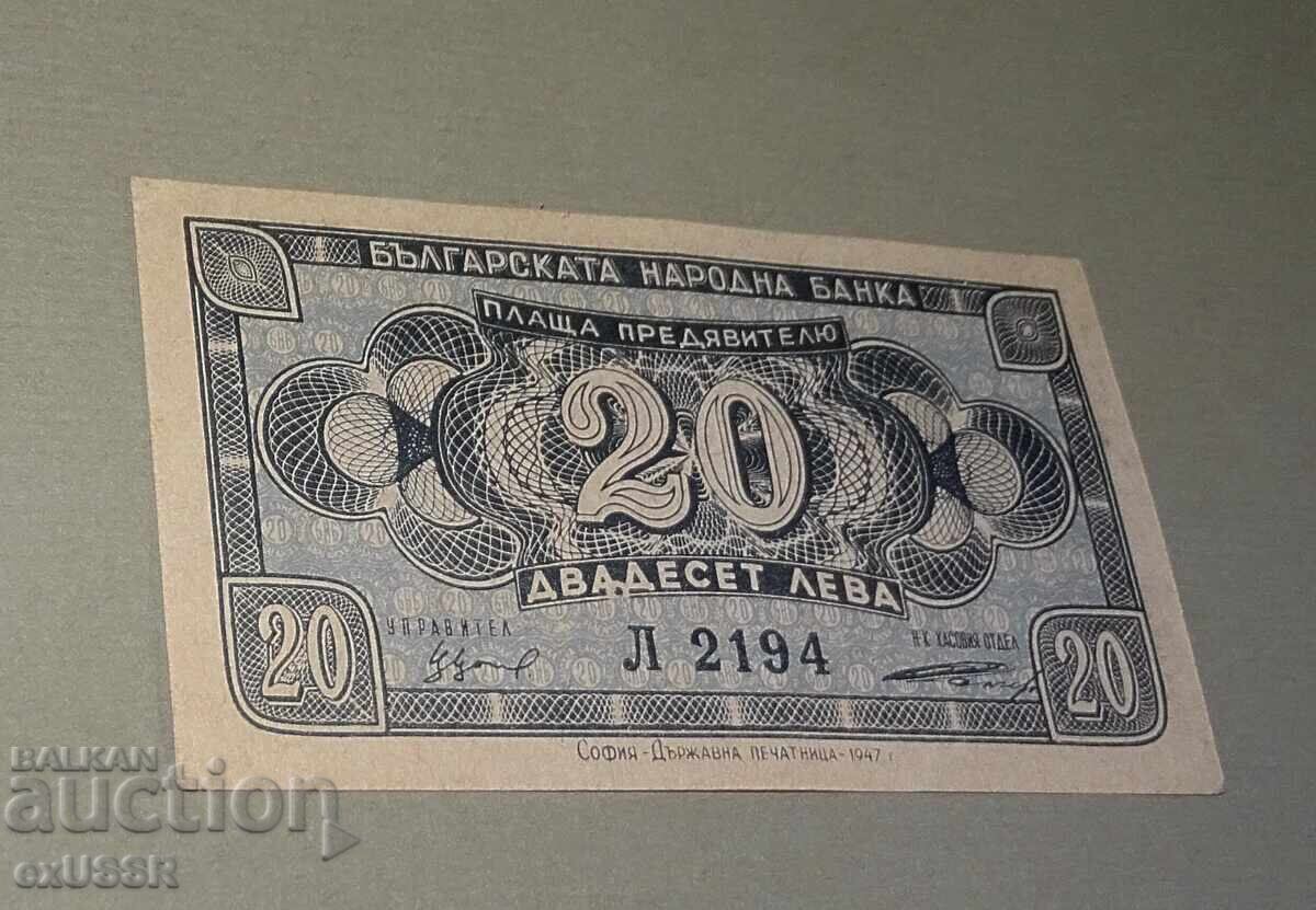 20 лева 1947 г. ,непрегъвана , неизползвана - 7
