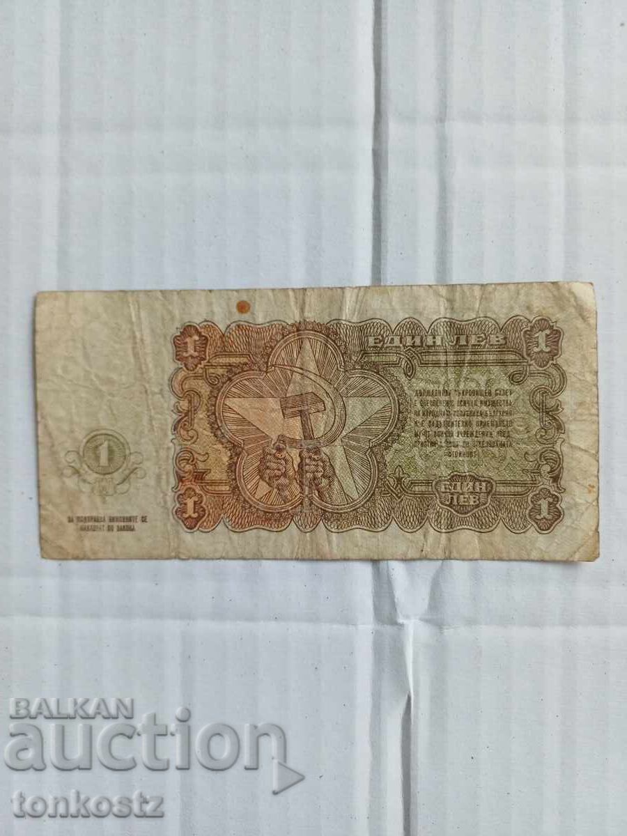 1 лев 1951г. с цена € 30.00 | 58.68 лв.