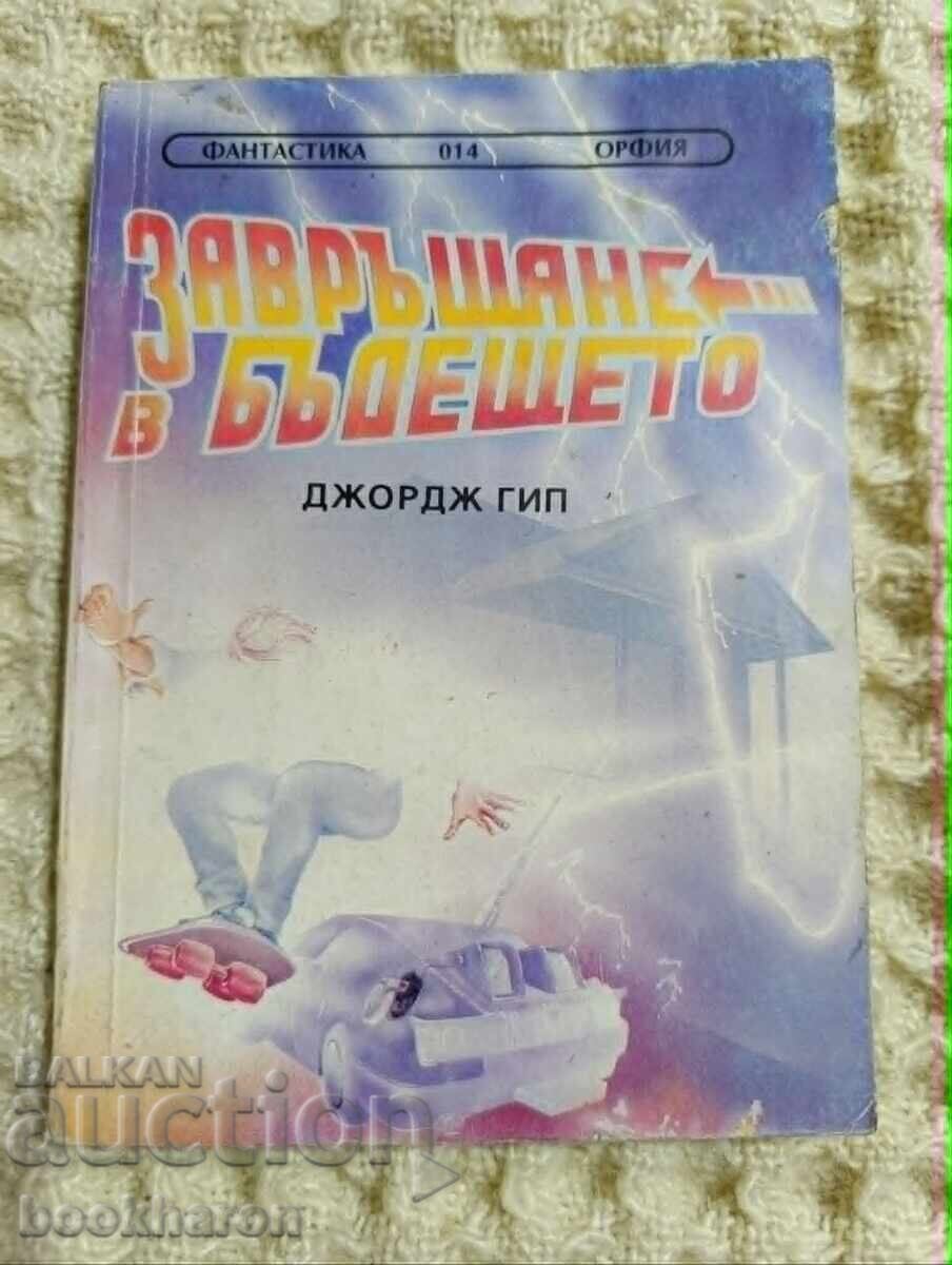 014.Д.Гип: Завръщане в бъдещето