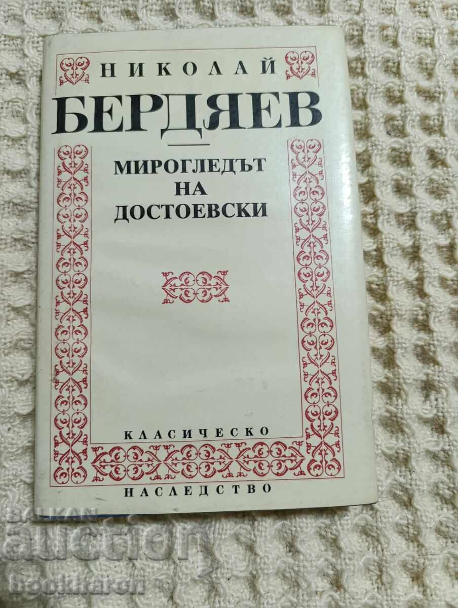 Н. Бердяев: Мирогледът на Достоевски