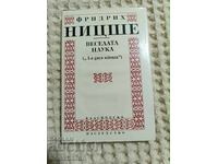 Ф.Ницше: Веселата наука