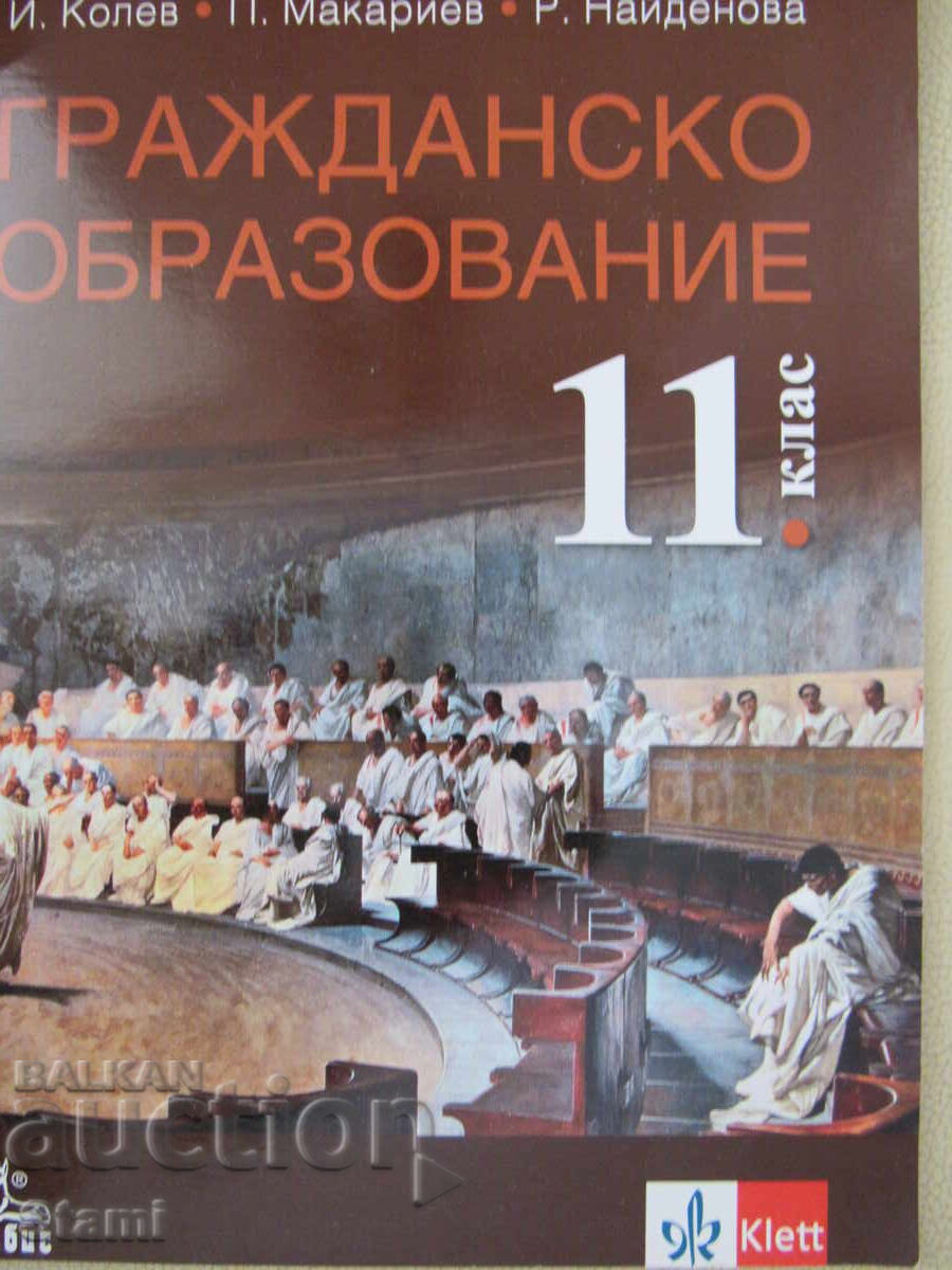 Manual de Educație civică pentru clasa a XI-a, editura Anubis cu preț € 7.59 | 14.84 BGN