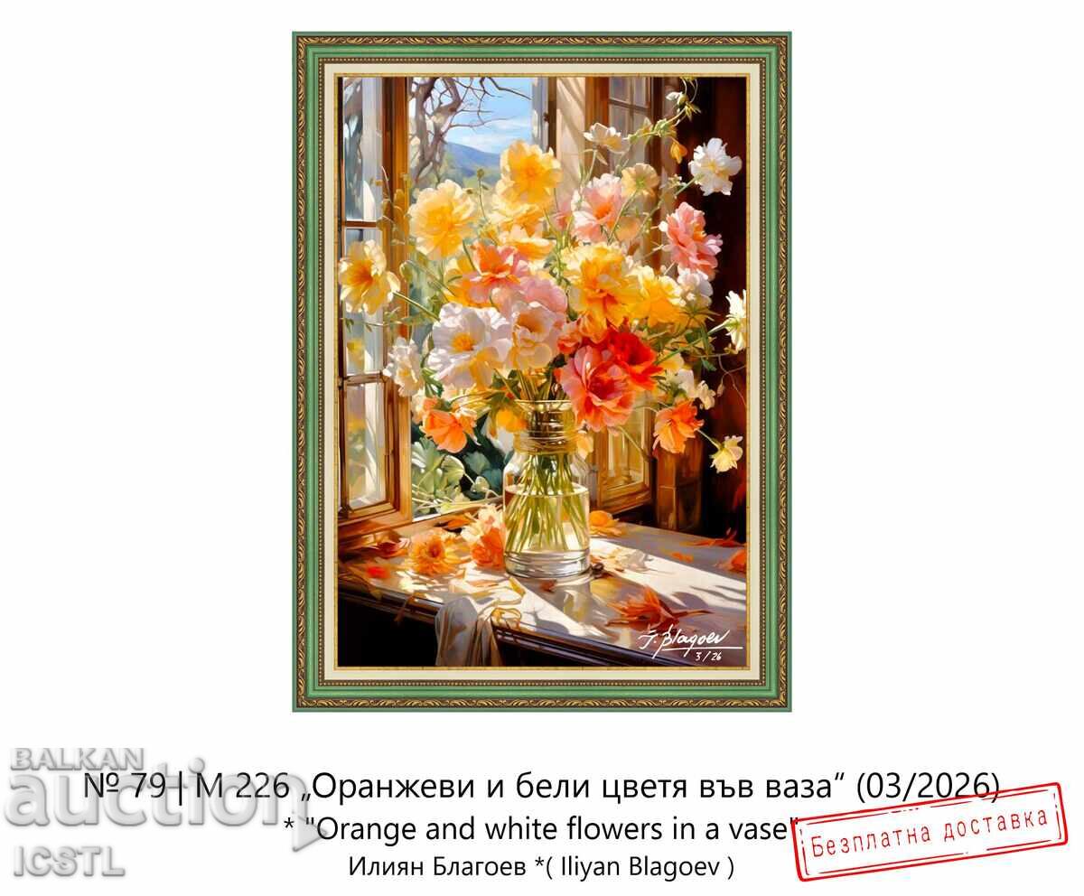 Картина "Оранжеви и бели цветя във ваза"