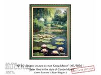 Painting "Water Lilies in the style of Claude Monet"