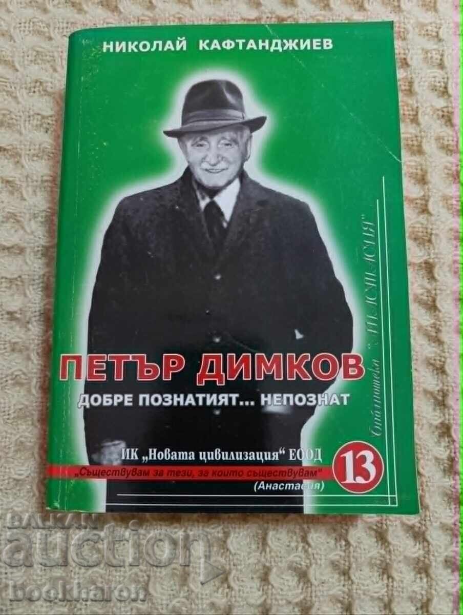 Νικολάι Καφταντζίεφ: Πέταρ Ντίμκοφ - ο πολυαγαπημένος Νικολάι Καφταντζίεφ: Πέταρ Ντίμκοφ - ο πολυαγαπημένος