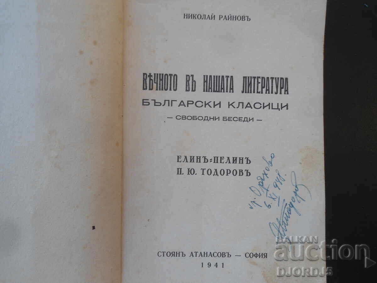 Veșnicia în literatura noastră, Nikolai Rainov, 1941 cu preț € 5.00 | 9.78 BGN