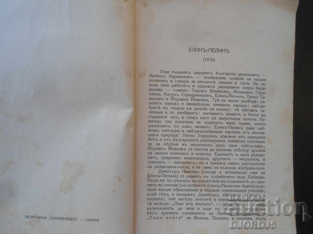 Licitație Veșnicia în literatura noastră, Nikolai Rainov, 1941