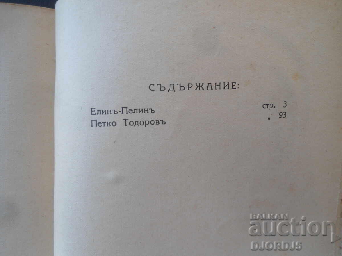 Veșnicia în literatura noastră, Nikolai Rainov, 1941 - 5