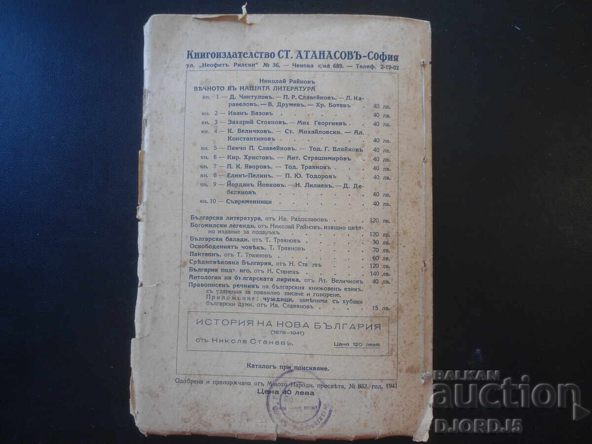 Veșnicia în literatura noastră, Nikolai Rainov, 1941 - 6