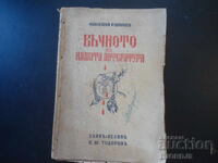 Veșnicia în literatura noastră, Nikolai Rainov, 1941