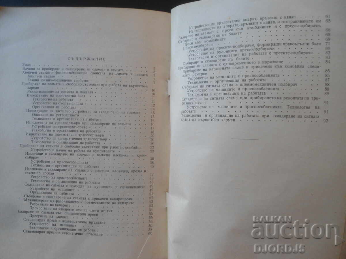 Μηχανοποιημένη συγκομιδή άχυρου, Μηχ. Κάντσο Ποπόφ με τιμή € 3.50 | 6.85 BGN