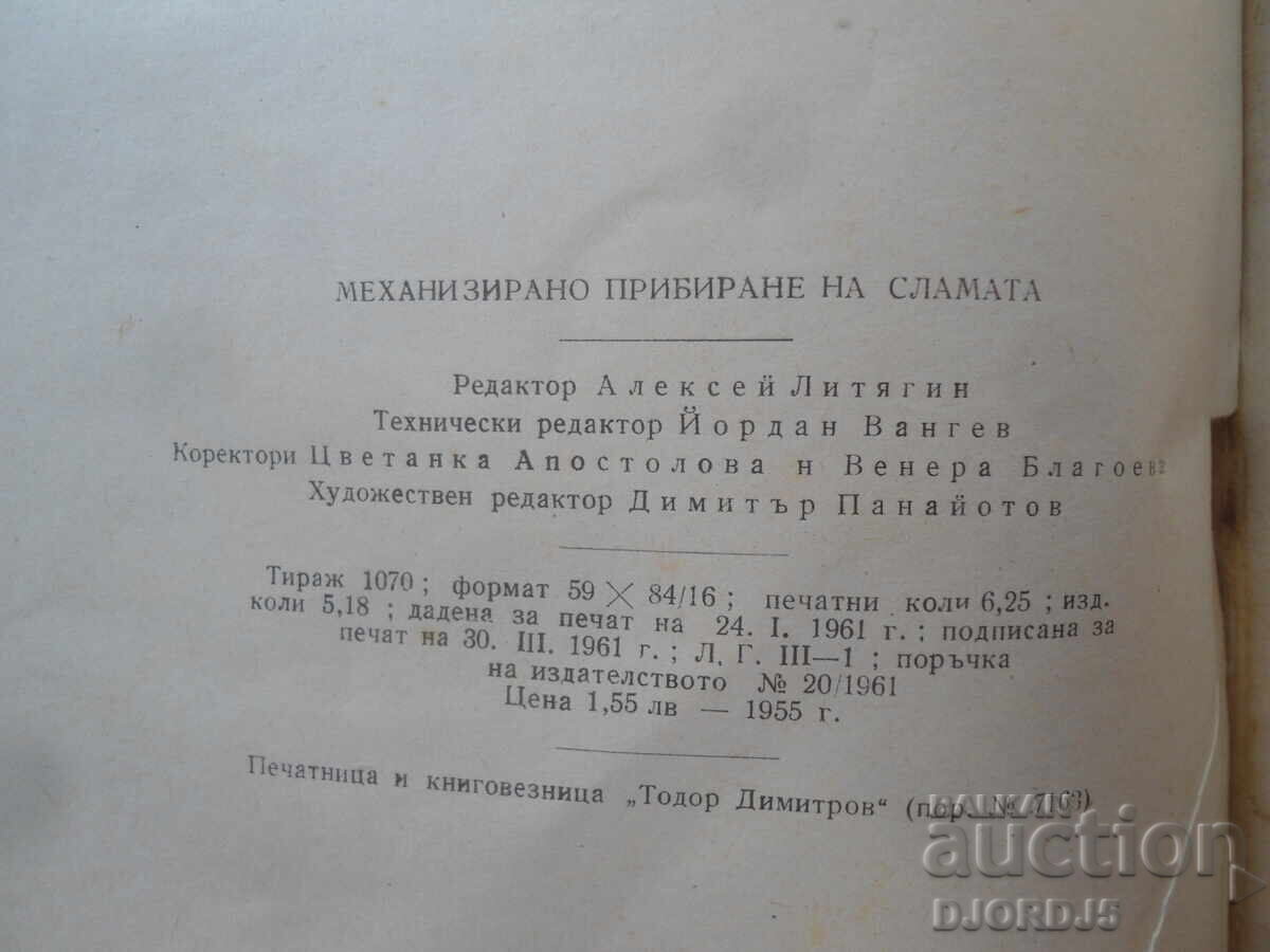 Δημοπρασία Μηχανοποιημένη συγκομιδή άχυρου, Μηχ. Κάντσο Ποπόφ