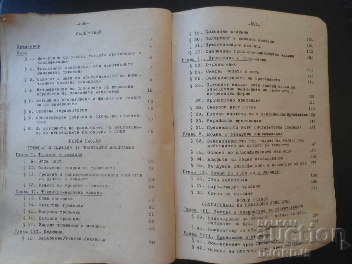 Аукцион Обогатяване на неметалните полезни изкопаеми, М.А.Ейгелес