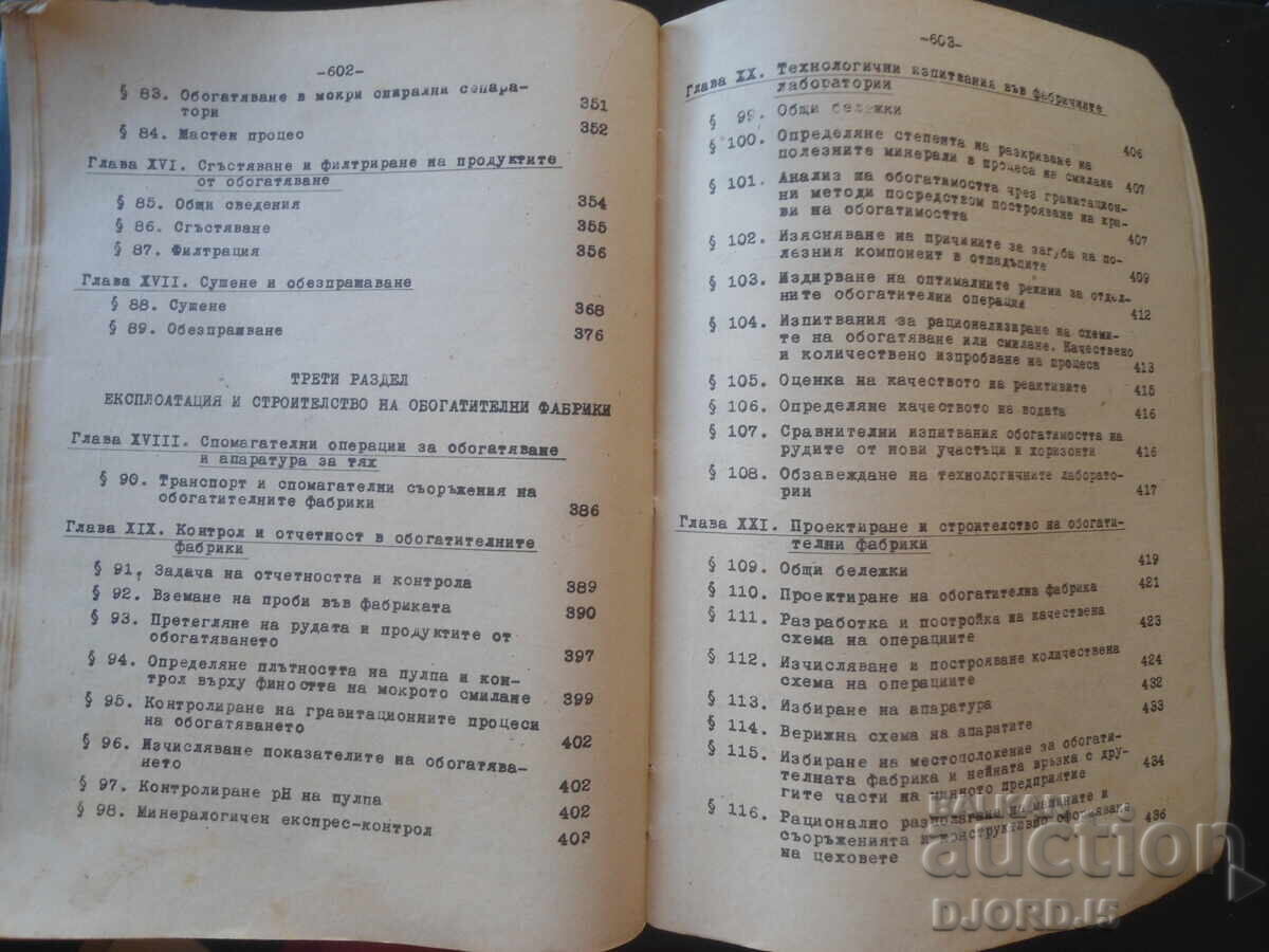 Обогатяване на неметалните полезни изкопаеми, М.А.Ейгелес - 5