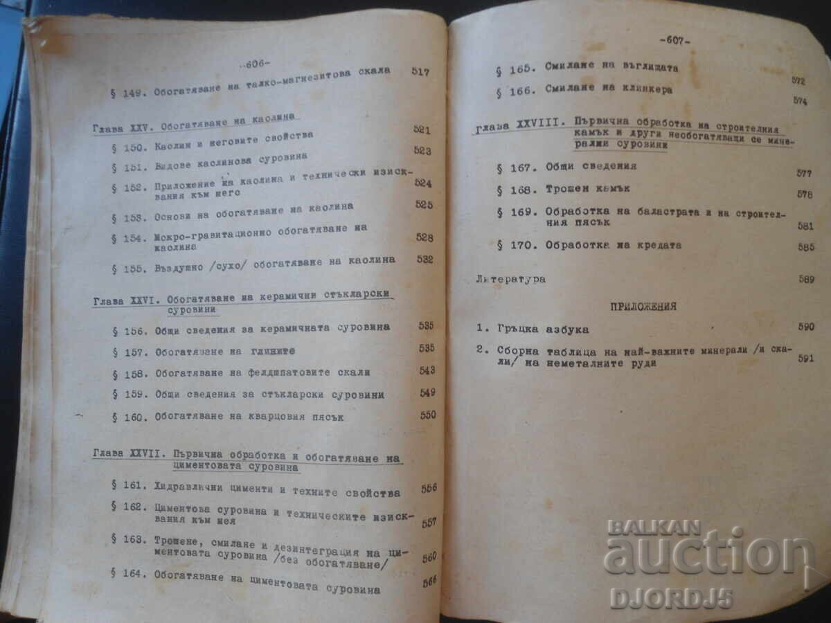 Обогатяване на неметалните полезни изкопаеми, М.А.Ейгелес - 7