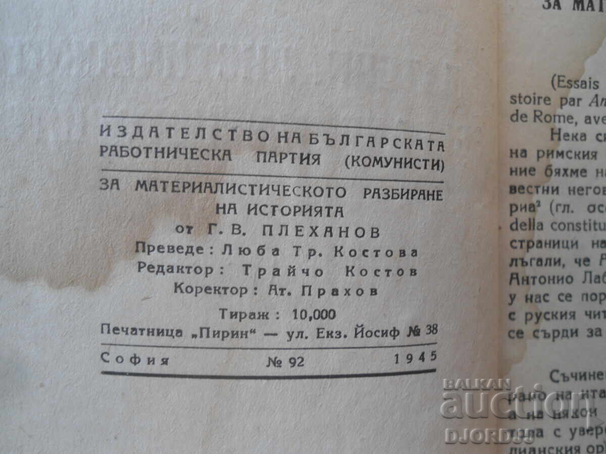 За материалистическото разбиране на историята, Г.В. Плеханов с цена € 4.00 | 7.82 лв.