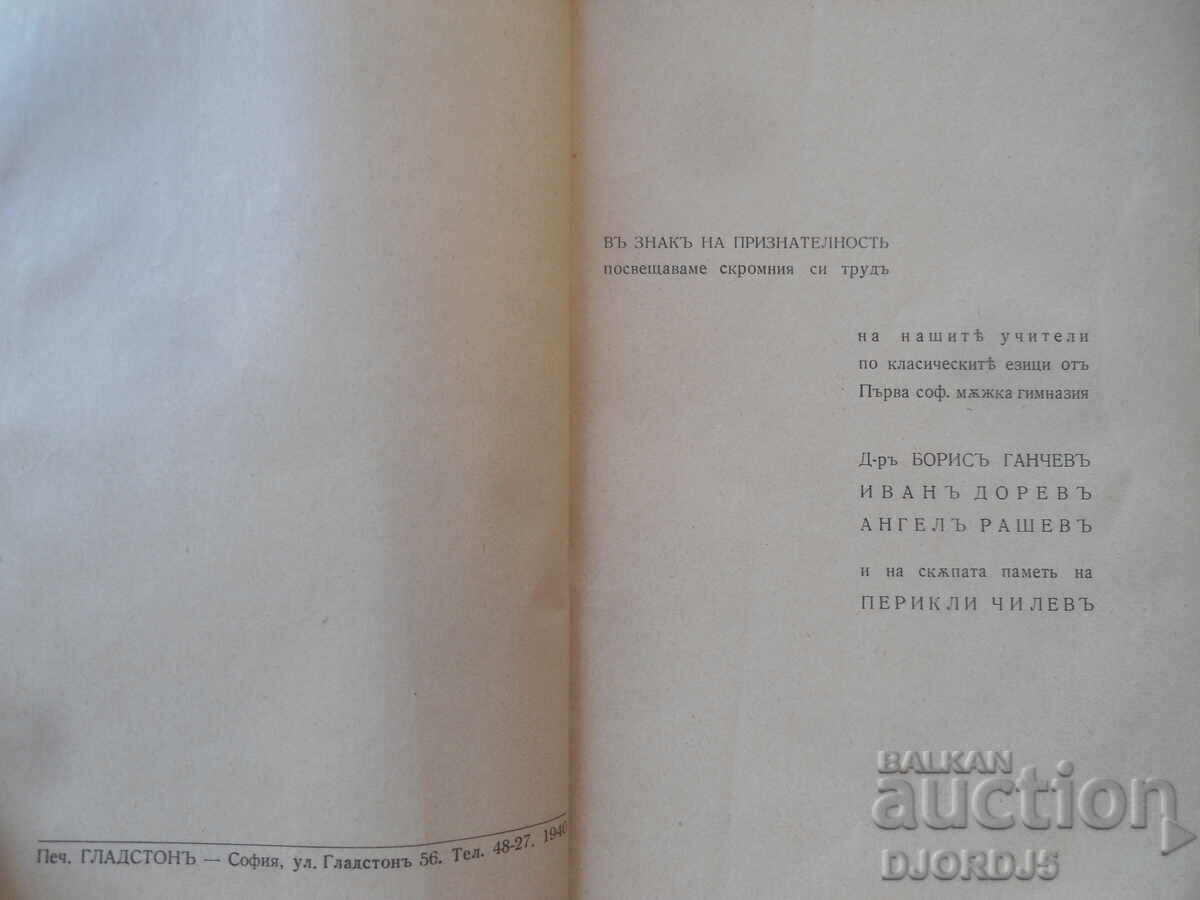 Δημοπρασία Ελληνοβουλγαρικό λεξικό, για την Κύρου Ανάβαση του Ξενοφώντος