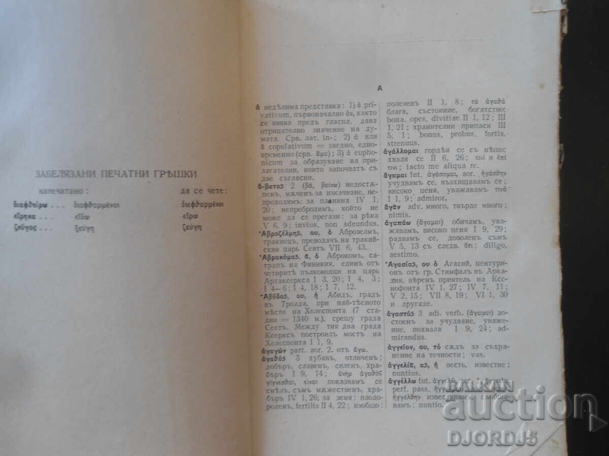 Παράδοση Ελληνοβουλγαρικό λεξικό, για την Κύρου Ανάβαση του Ξενοφώντος