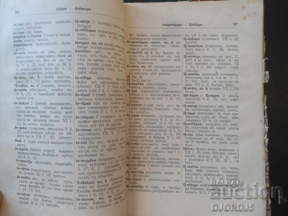 Ελληνοβουλγαρικό λεξικό, για την Κύρου Ανάβαση του Ξενοφώντος - 5