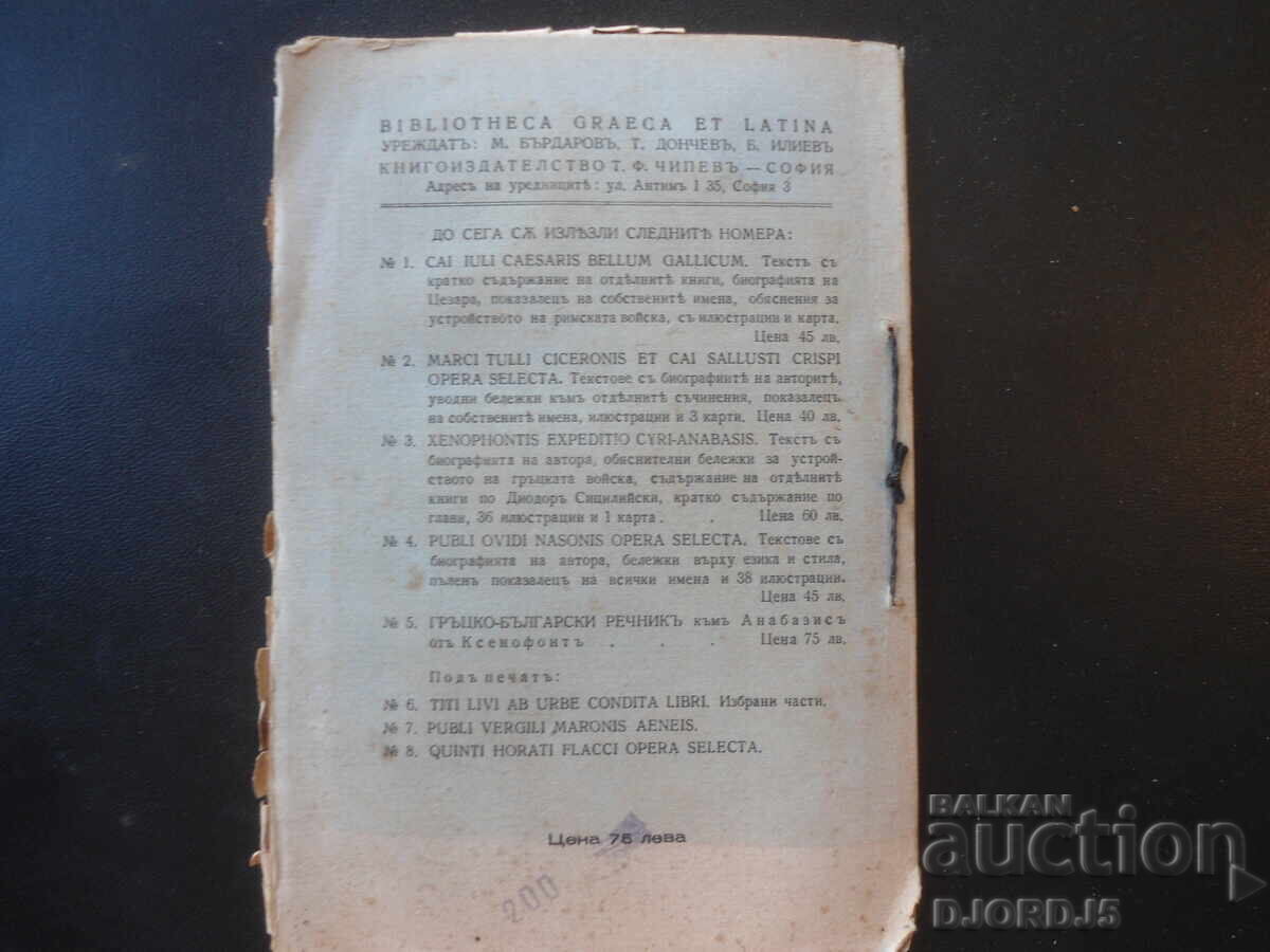 Ελληνοβουλγαρικό λεξικό, για την Κύρου Ανάβαση του Ξενοφώντος - 7