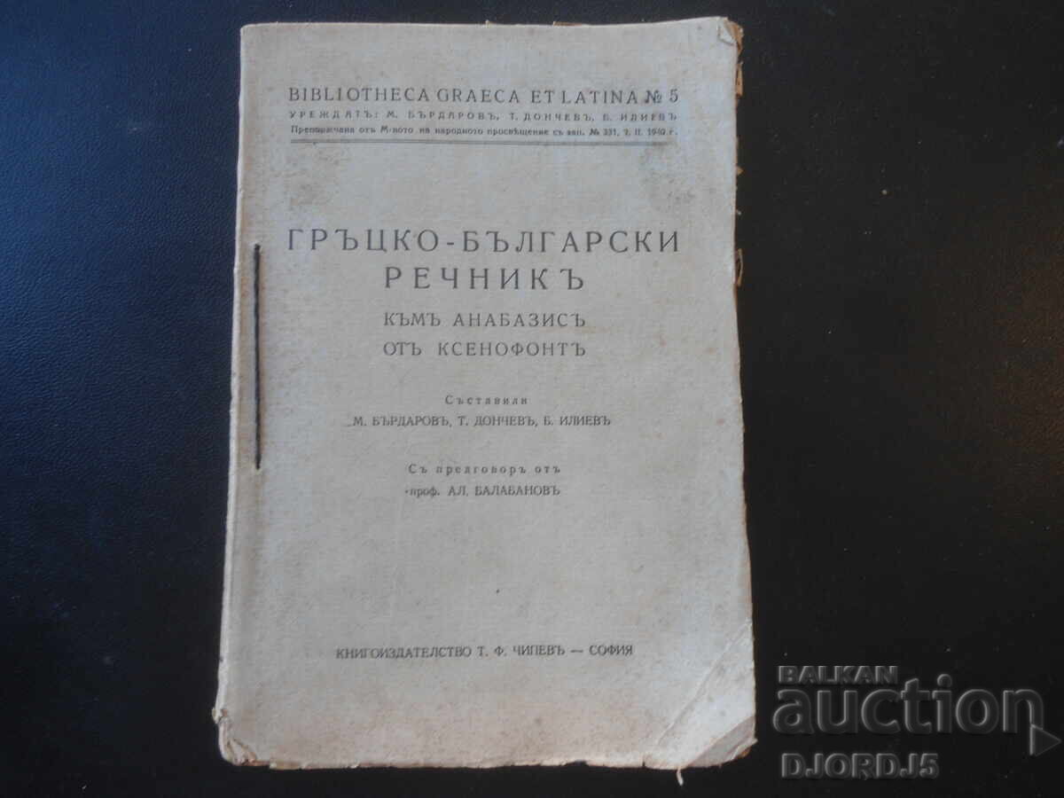 Ελληνοβουλγαρικό λεξικό, για την Κύρου Ανάβαση του Ξενοφώντος