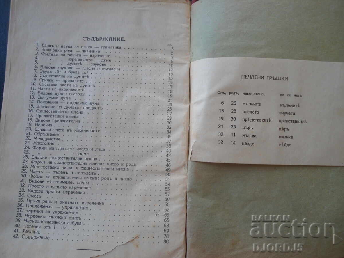 ΓΡΑΜΜΑΤΙΚΗ για την πρώτη τάξη γυμνασίου, 1926 - 7