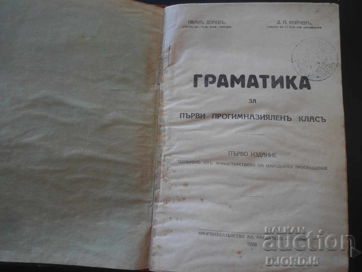 ΓΡΑΜΜΑΤΙΚΗ για την πρώτη τάξη γυμνασίου, 1926