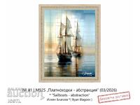 Πίνακας «Ιστιοφόρα - αφαίρεση»