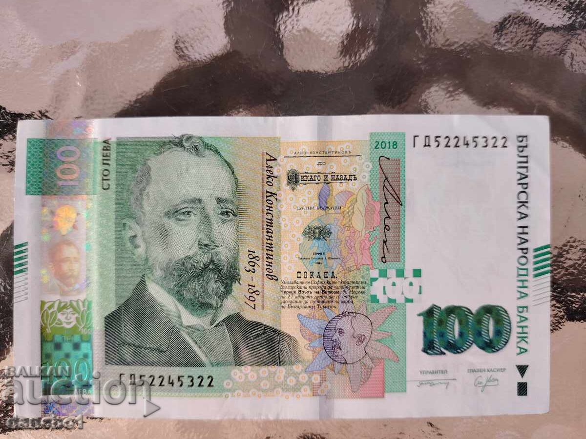 Аукцион 100лева. 2018г.