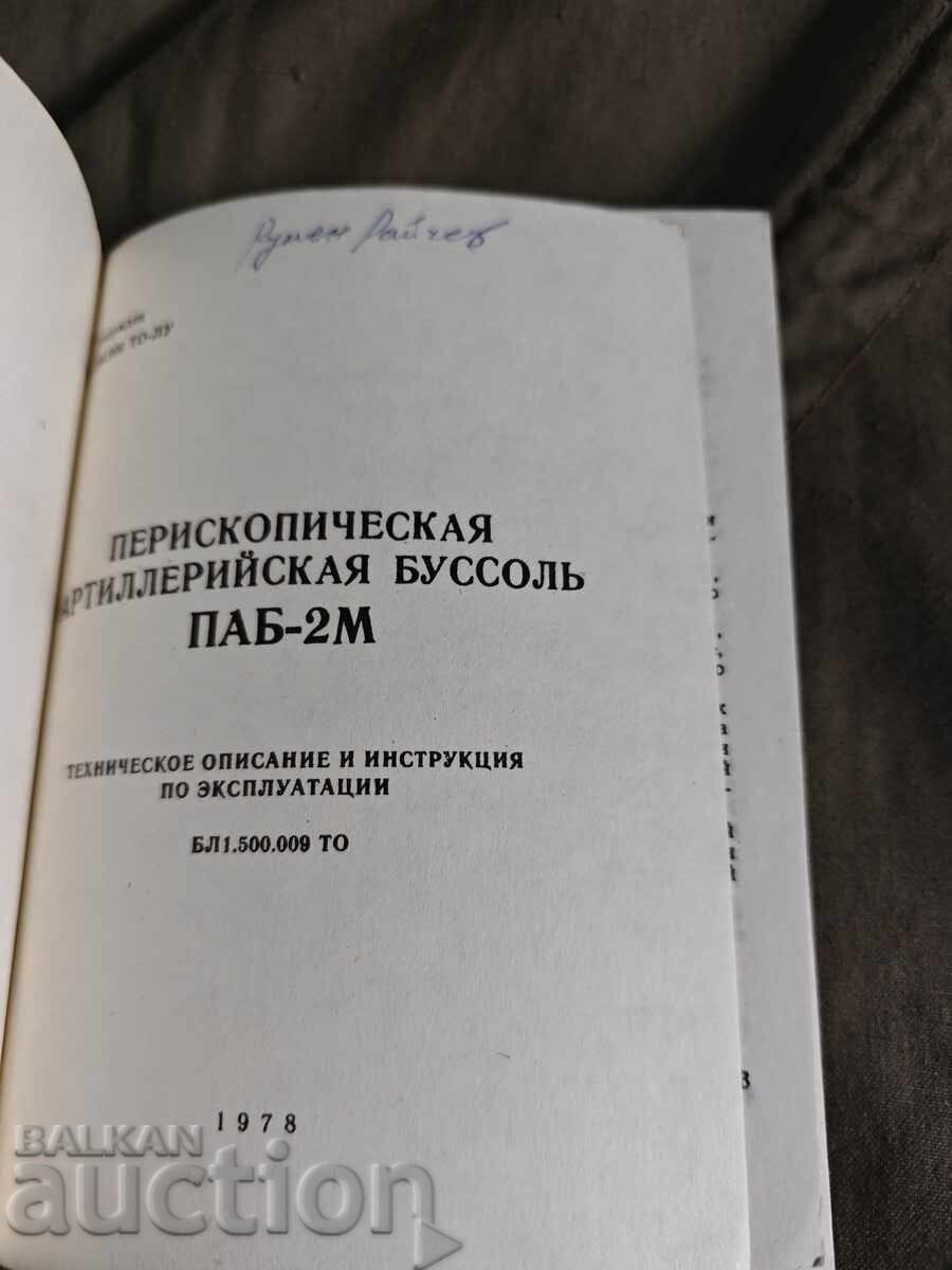 ПЕРИСКОПИЧЕСКАЯ АРТИЛЛЕРИЙСКАЯ БУССОЛЬ ПАБ-2М  ТЕХНИЧЕСКОЕ О с цена € 100.00 | 195.58 лв.