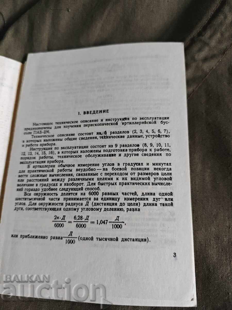 Аукцион ПЕРИСКОПИЧЕСКАЯ АРТИЛЛЕРИЙСКАЯ БУССОЛЬ ПАБ-2М  ТЕХНИЧЕСКОЕ О
