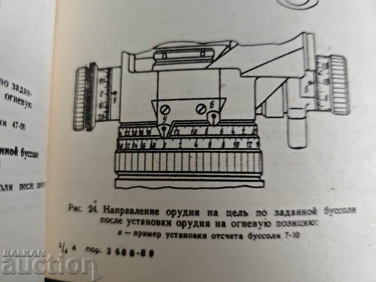 ПЕРИСКОПИЧЕСКАЯ АРТИЛЛЕРИЙСКАЯ БУССОЛЬ ПАБ-2М  ТЕХНИЧЕСКОЕ О - 5