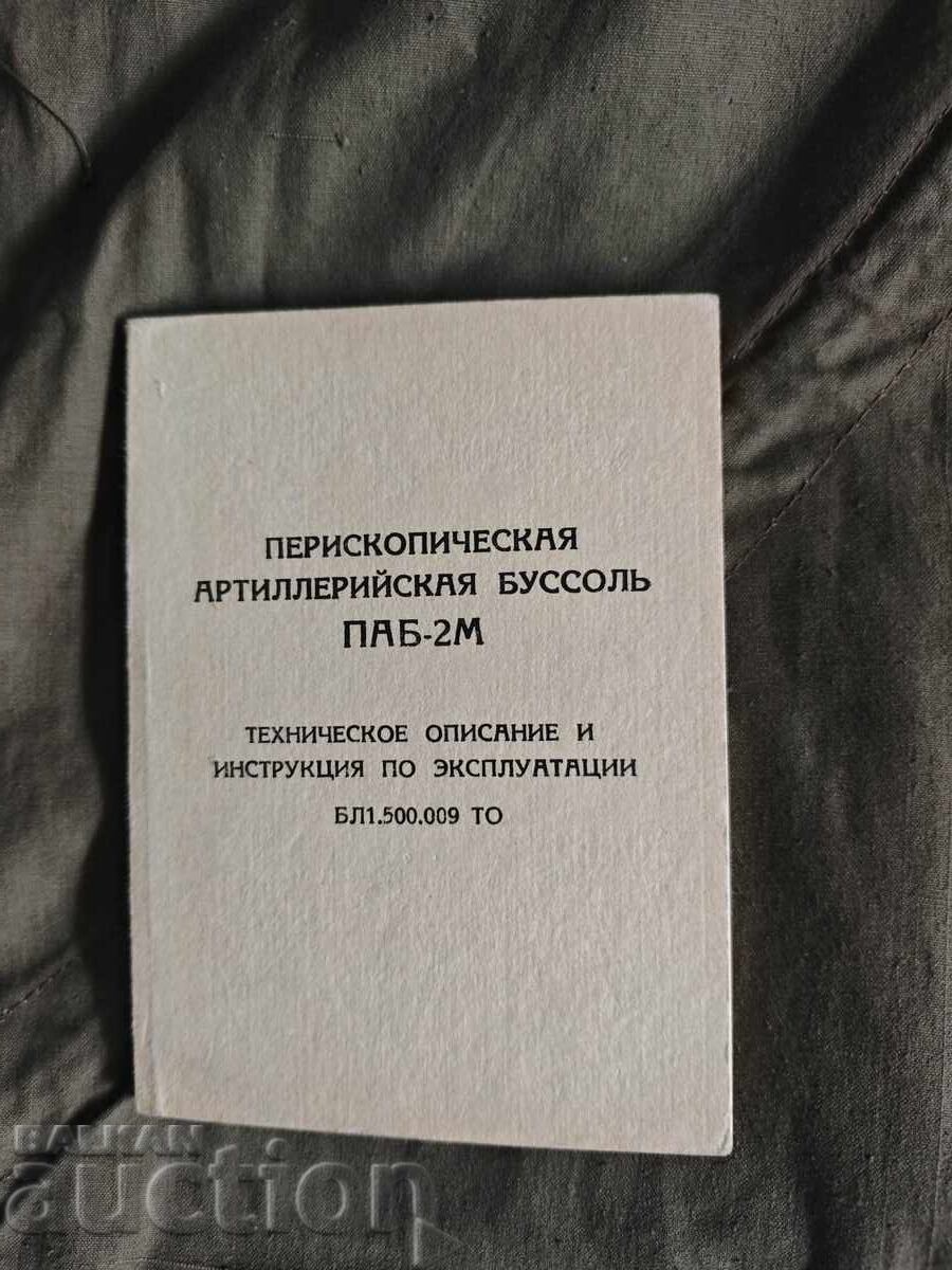 ПЕРИСКОПИЧЕСКАЯ АРТИЛЛЕРИЙСКАЯ БУССОЛЬ ПАБ-2М  ТЕХНИЧЕСКОЕ О