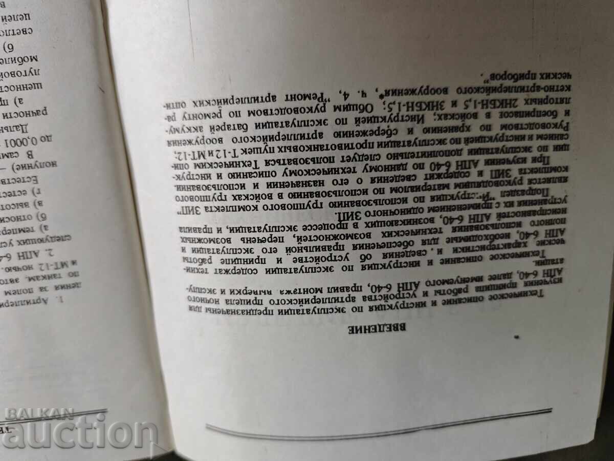Доставка на ИЗДЕЛИЕ  ТЕХНИЧЕСКОЕ  ОПИСАНИЕ  И ИНСТРУКЦИЯ  АПН 6-40  по э