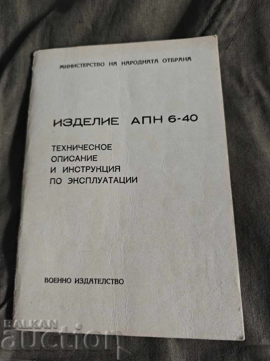 ИЗДЕЛИЕ  ТЕХНИЧЕСКОЕ  ОПИСАНИЕ  И ИНСТРУКЦИЯ  АПН 6-40  по э