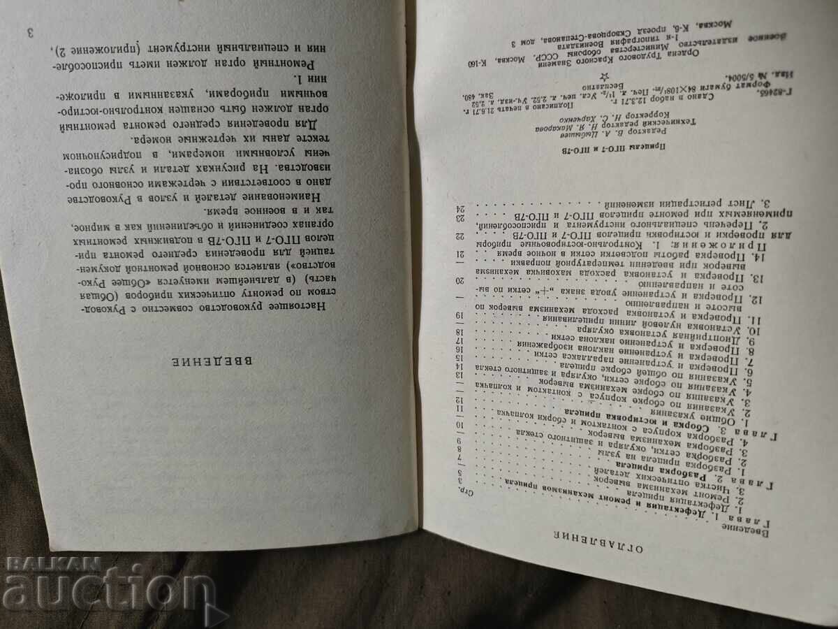 Прицелы ПГО-7 и ПГО-7В Руководство по среднему ремонту с цена € 200.00 | 391.17 лв.