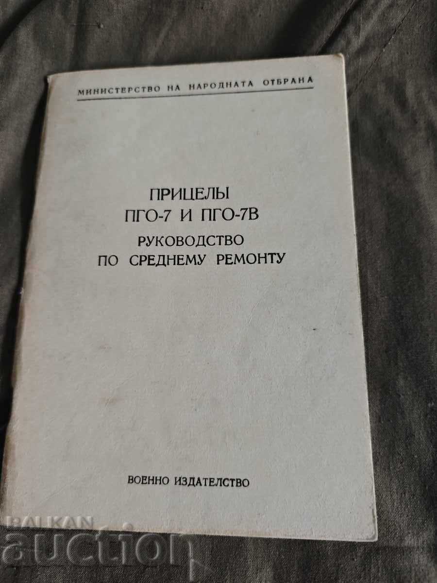 Прицелы ПГО-7 и ПГО-7В Руководство по среднему ремонту